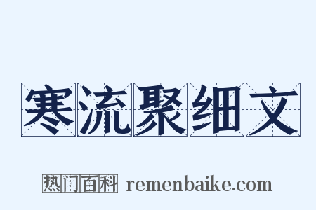 寒流聚细文是什么意思的图片